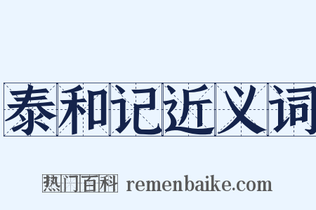 泰和记近义词是什么意思的图片